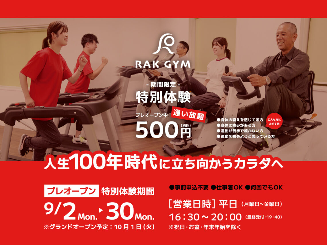 40代から始めるフィットネスジム「らっくジム」プレオープン開催