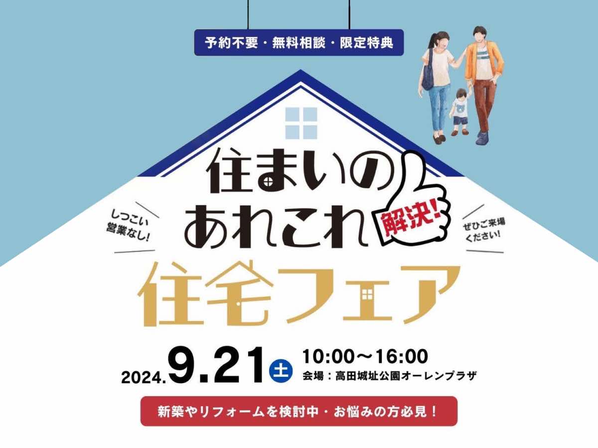 住まいのあれこれ解決「住宅フェア」に出展します！