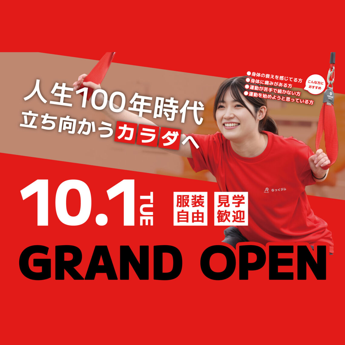 らっくジム　10月1日(火)グランドオープン！