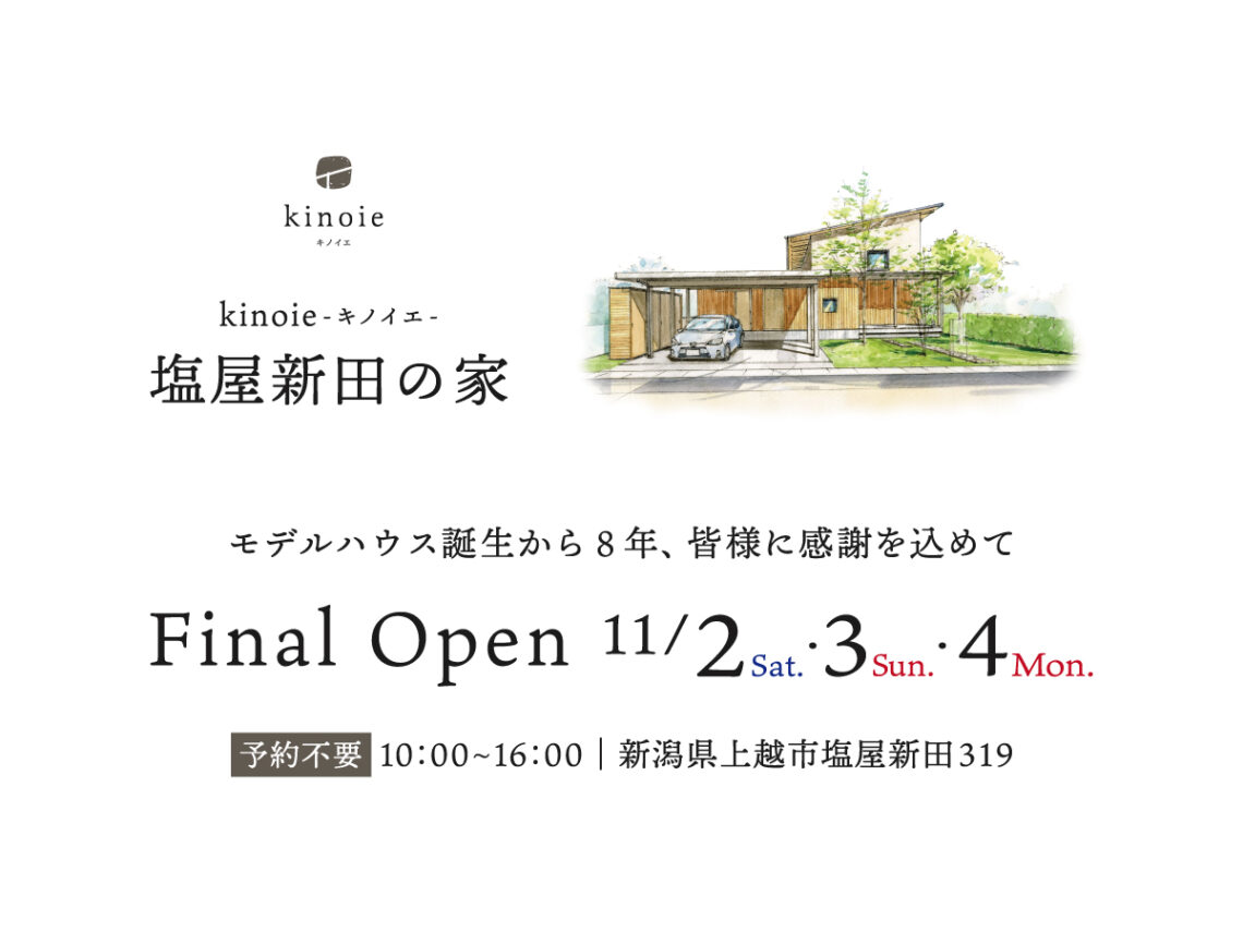 Final Open【最終公開】上越モデルハウスkinoie塩屋新田の家