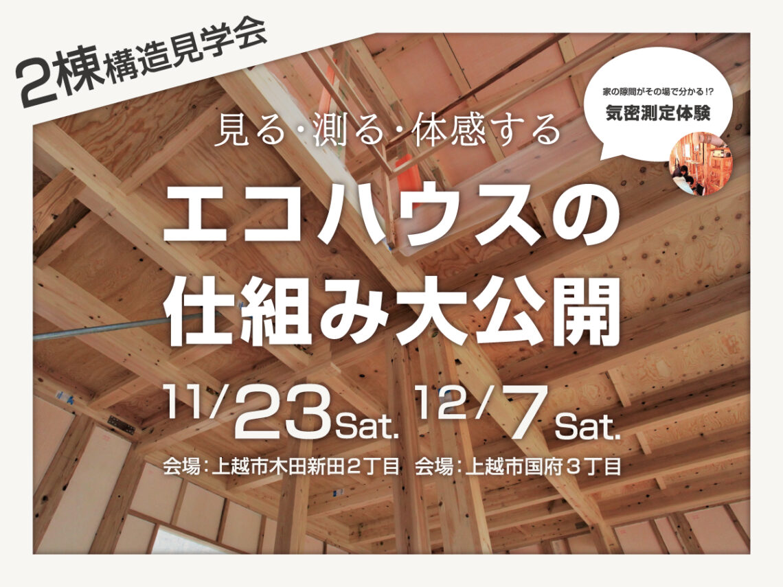 エコハウスの仕組み大公開【２棟構造見学会】