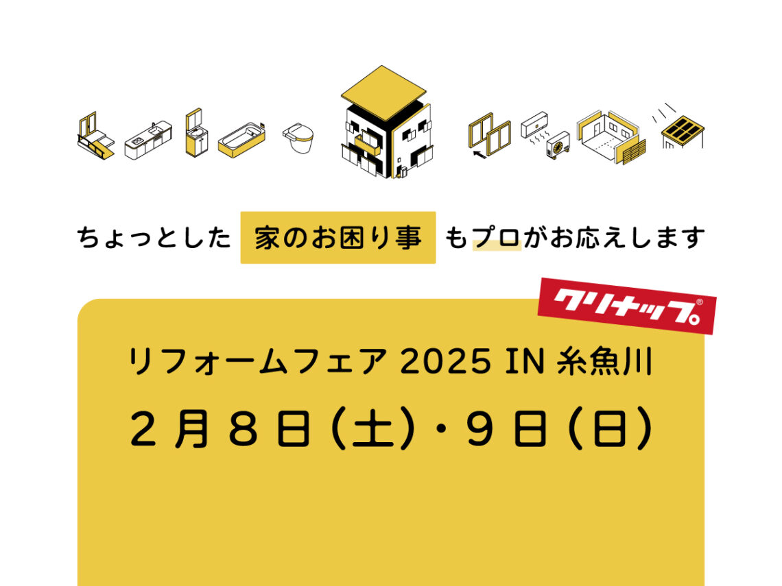 リフォームフェア2025 IN糸魚川【クリナップ】