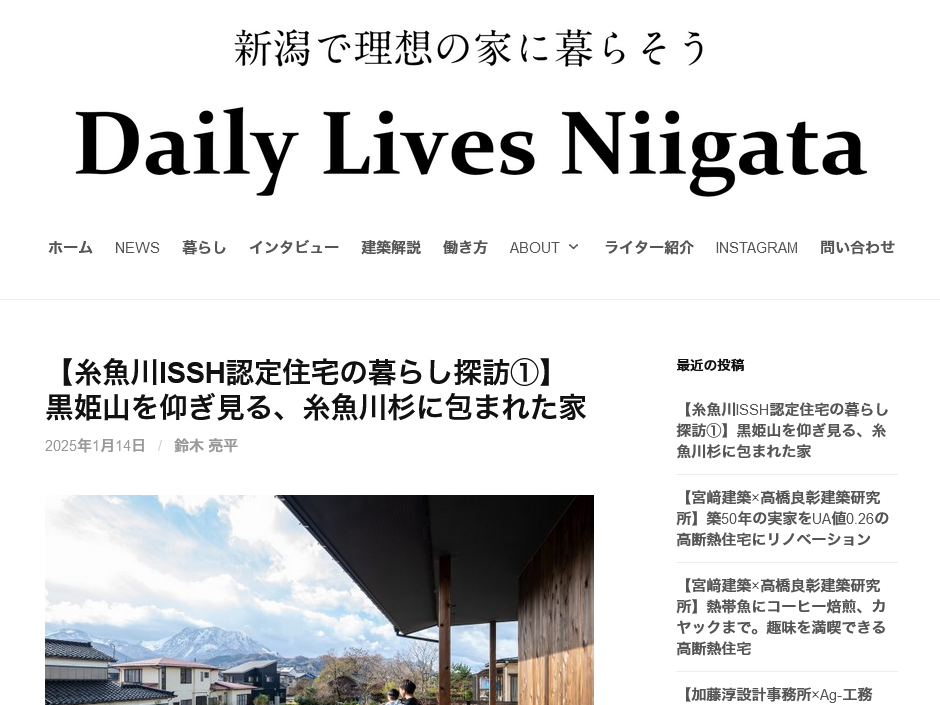 Daily Lives Niigata に掲載されました「峰を仰ぐ家」